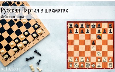 Русская Партия в шахматах
