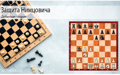 Защита Нимцовича в шахматах