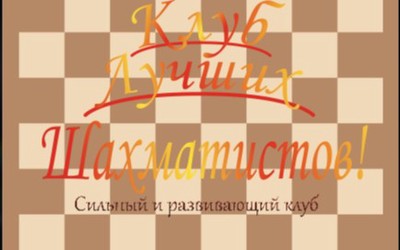 Логотип клуба Лучших Шахматистов!